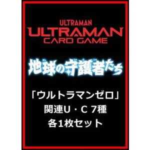 画像: 地球の守護者たち「ウルトラマンゼロ」関連U・C 7種各1枚セット