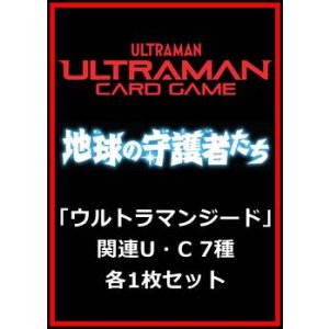 画像: 地球の守護者たち「ウルトラマンジード」関連U・C 7種各1枚セット