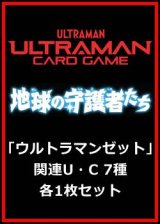 画像: 地球の守護者たち「ウルトラマンゼット」関連U・C 7種各1枚セット