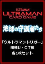 画像: 地球の守護者たち「ウルトラマントリガー」関連U・C 7種各1枚セット