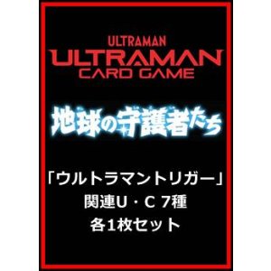画像: 地球の守護者たち「ウルトラマントリガー」関連U・C 7種各1枚セット