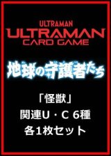 画像: 地球の守護者たち「怪獣」関連U・C 6種各1枚セット