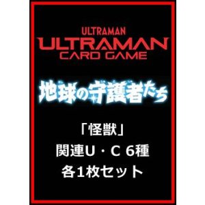 画像: 地球の守護者たち「怪獣」関連U・C 6種各1枚セット