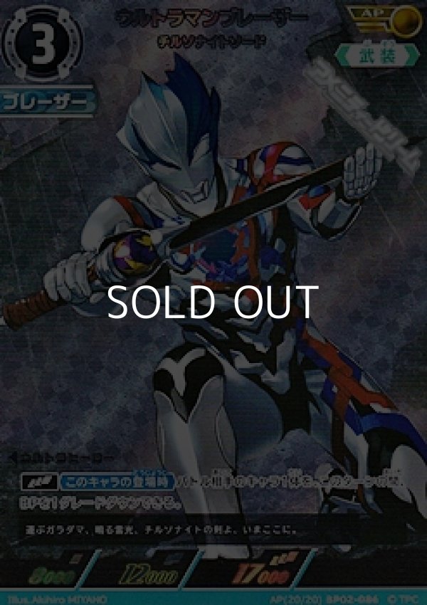 画像1: 【AP】ウルトラマンブレーザー チルソナイトソード (086) (1)