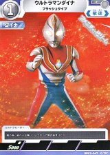画像: 【C】ウルトラマンダイナ フラッシュタイプ (047)