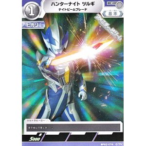 画像: 【C】ハンターナイト ツルギ ナイトビームブレード (074)