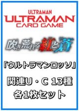 画像: 吹き荒れる紅と蒼「ウルトラマンロッソ」関連U・C 13種各1枚セット