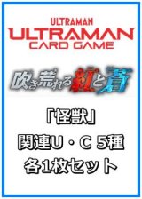 画像: 吹き荒れる紅と蒼「怪獣」関連U・C 5種各1枚セット