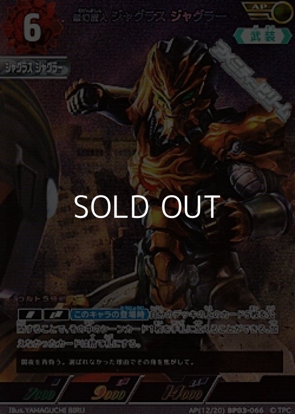 画像1: 【AP】無幻魔人 ジャグラス ジャグラー(066) (1)