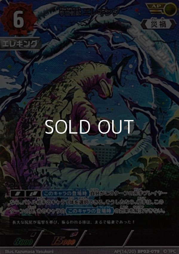 画像1: 【AP】宇宙怪獣 エレキング(079) (1)