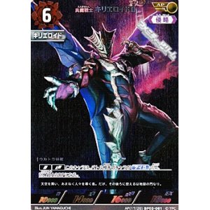 画像: 【AP】炎魔戦士 キリエロイドII(081)