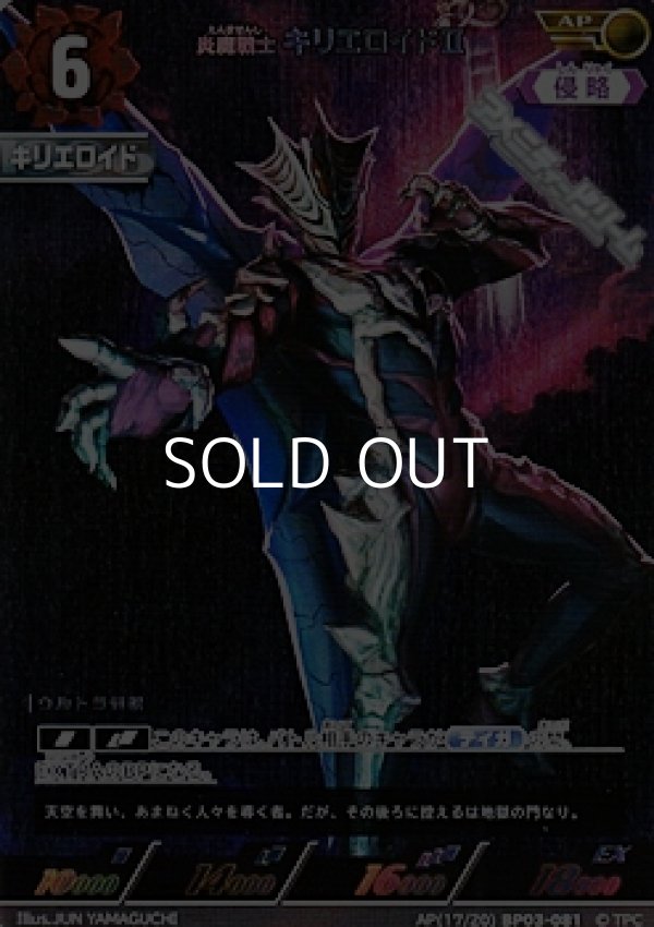 画像1: 【AP】炎魔戦士 キリエロイドII(081) (1)