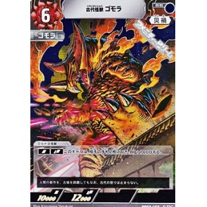 画像: 【RR】古代怪獣 ゴモラ(075)