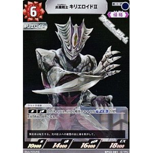 画像: 【RR】炎魔戦士 キリエロイドII(081)