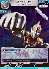 画像: 【R】ウルトラマンオーブ スペシウムゼペリオン(019)