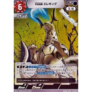 画像: 【R】宇宙怪獣 エレキング(079)