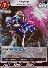 画像: 【R】ギルアーク ギャラクシーアーマー(097)