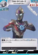 画像: 【U】ウルトラマンオーブ スペシウムゼペリオン(020)