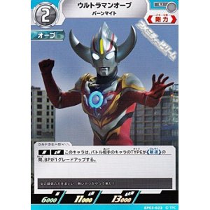 画像: 【U】ウルトラマンオーブ バーンマイト(023)