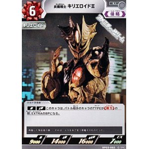 画像: 【U】炎魔戦士 キリエロイドII(082)