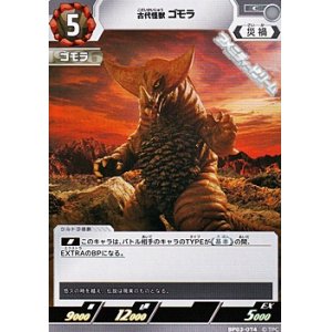 画像: 【C】古代怪獣 ゴモラ(074)