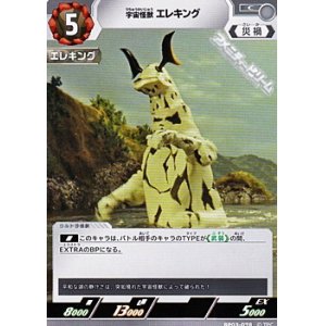 画像: 【C】宇宙怪獣 エレキング(078)