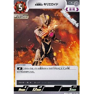 画像: 【C】炎魔戦士 キリエロイド