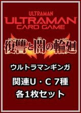 画像: 復讐と闇の輪廻「ウルトラマンギンガ」関連U・C 7種各1枚セット