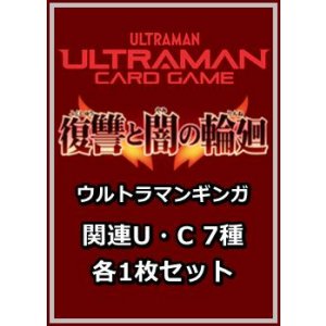 画像: 復讐と闇の輪廻「ウルトラマンギンガ」関連U・C 7種各1枚セット