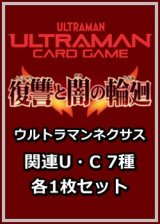 画像: 復讐と闇の輪廻「ウルトラマンネクサス」関連U・C 7種各1枚セット