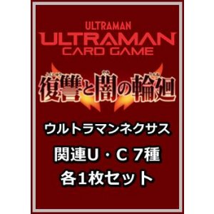 画像: 復讐と闇の輪廻「ウルトラマンネクサス」関連U・C 7種各1枚セット