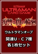 画像: 復讐と闇の輪廻「ウルトラマンオーブ」関連U・C 7種各1枚セット