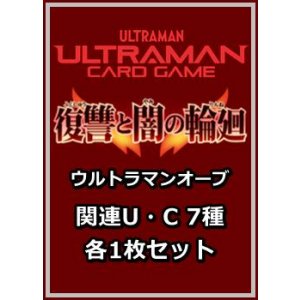 画像: 復讐と闇の輪廻「ウルトラマンオーブ」関連U・C 7種各1枚セット