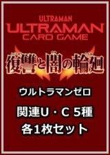 画像: 復讐と闇の輪廻「ウルトラマンゼロ」関連U・C 5種各1枚セット
