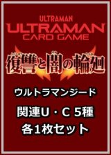 画像: 復讐と闇の輪廻「ウルトラマンジード」関連U・C 5種各1枚セット