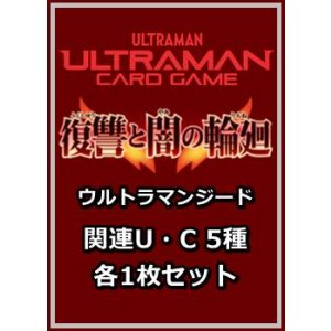 画像: 復讐と闇の輪廻「ウルトラマンジード」関連U・C 5種各1枚セット