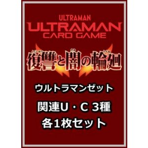 画像: 復讐と闇の輪廻「ウルトラマンゼット」関連U・C 3種各1枚セット