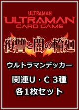 画像: 復讐と闇の輪廻「ウルトラマンデッカー」関連U・C 3種各1枚セット