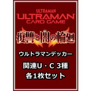 画像: 復讐と闇の輪廻「ウルトラマンデッカー」関連U・C 3種各1枚セット
