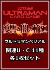 画像: 復讐と闇の輪廻「ウルトラマンベリアル」関連U・C 11種各1枚セット