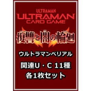 画像: 復讐と闇の輪廻「ウルトラマンベリアル」関連U・C 11種各1枚セット