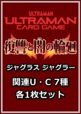 画像: 復讐と闇の輪廻「ジャグラス ジャグラー」関連U・C 7種各1枚セット