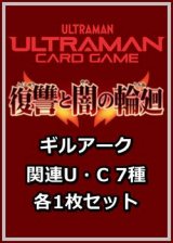 画像: 復讐と闇の輪廻「ギルアーク」関連U・C 7種各1枚セット