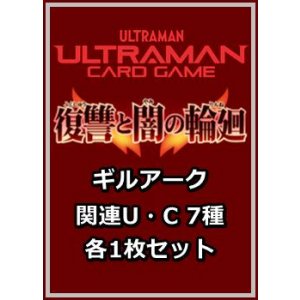 画像: 復讐と闇の輪廻「ギルアーク」関連U・C 7種各1枚セット