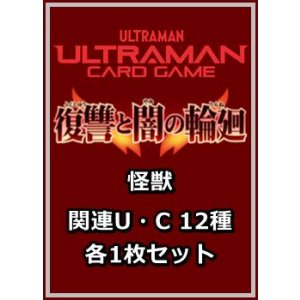 画像: 復讐と闇の輪廻「怪獣」関連U・C 12種各1枚セット