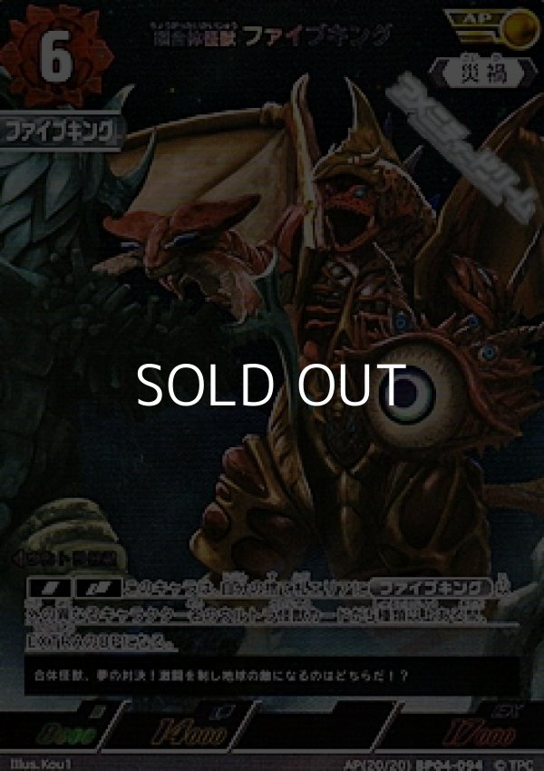 画像1: 【AP】超合体怪獣 ファイブキング (1)