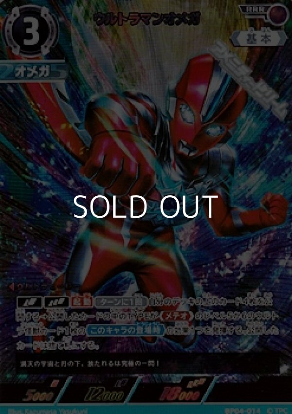 画像1: 【RRR】ウルトラマンオメガ (014) (1)