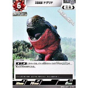 画像: 【C】水棲毒獣 ドグリド