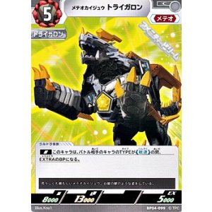 画像: 【C】メテオカイジュウ トライガロン (099)
