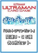 画像: 希望と光の覚醒「ウルトラマンゼット」関連U・C 5種各1枚セット